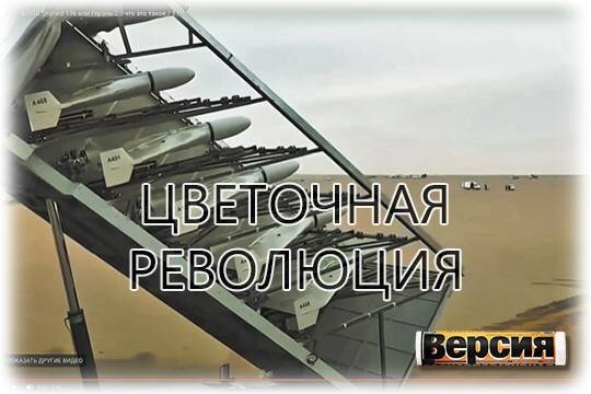   Цветочная революция