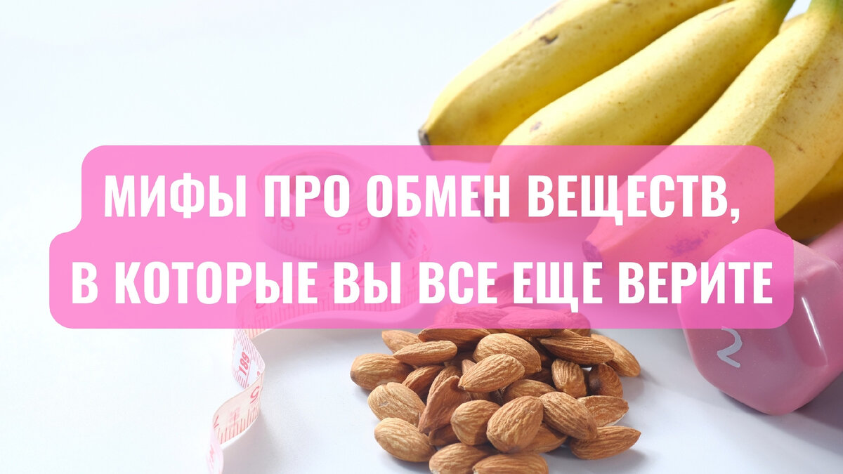 Мифы про обмен веществ, в которые вы все еще верите
