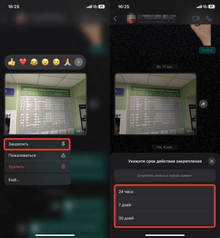    Закрепить сообщение в Ватсапе можно максимум на 30 дней