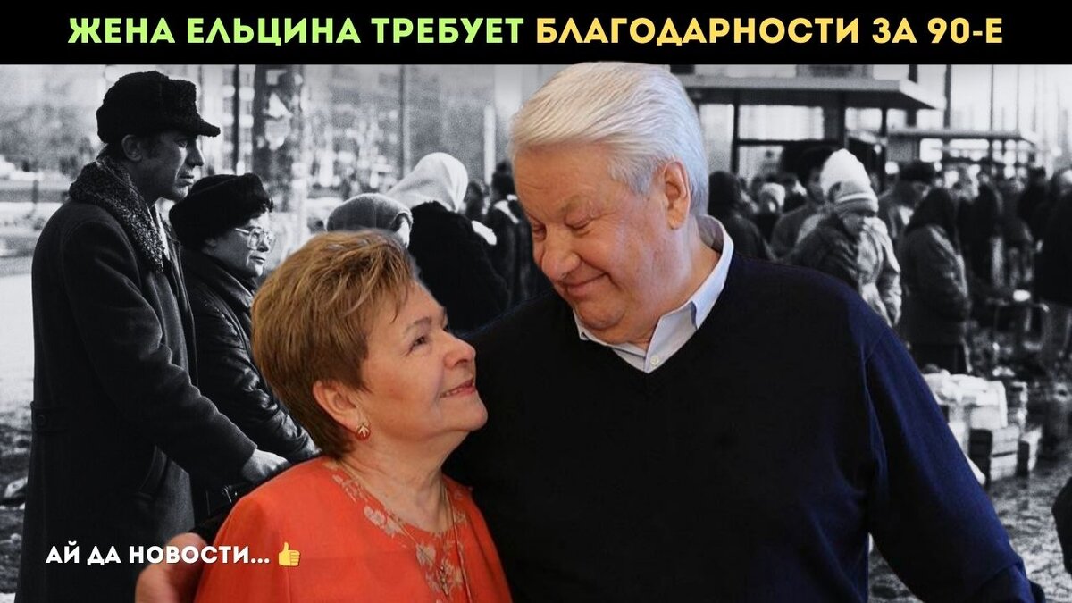 Жена Ельцина не понимает, почему презирают ее мужа: "Вы нам за 90-е ещё спасибо должны сказать"