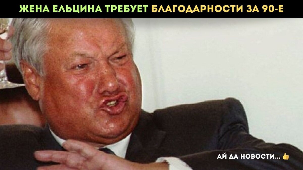 Борис Ельцин трудился изо всех сил, чтобы привести страну к светлому будущему, но его усилия не были оценены людьми.