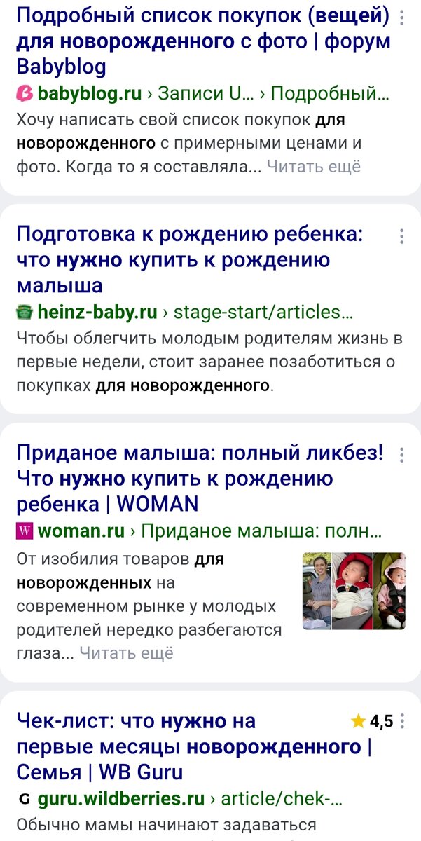 Скриншот ответов на запрос "Что купить для новорожденного"