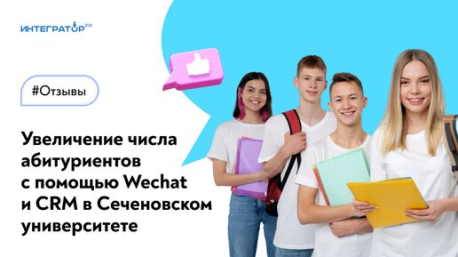 Отзыв о внедрении amoCRM и WeChat в медицинский университет России