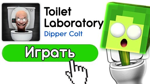 ✅ Новая ИГРА про СКИБИДИ ТУАЛЕТ - Toilet Laboratory | КУПИК ИГРАЕТ в Toilet Fight