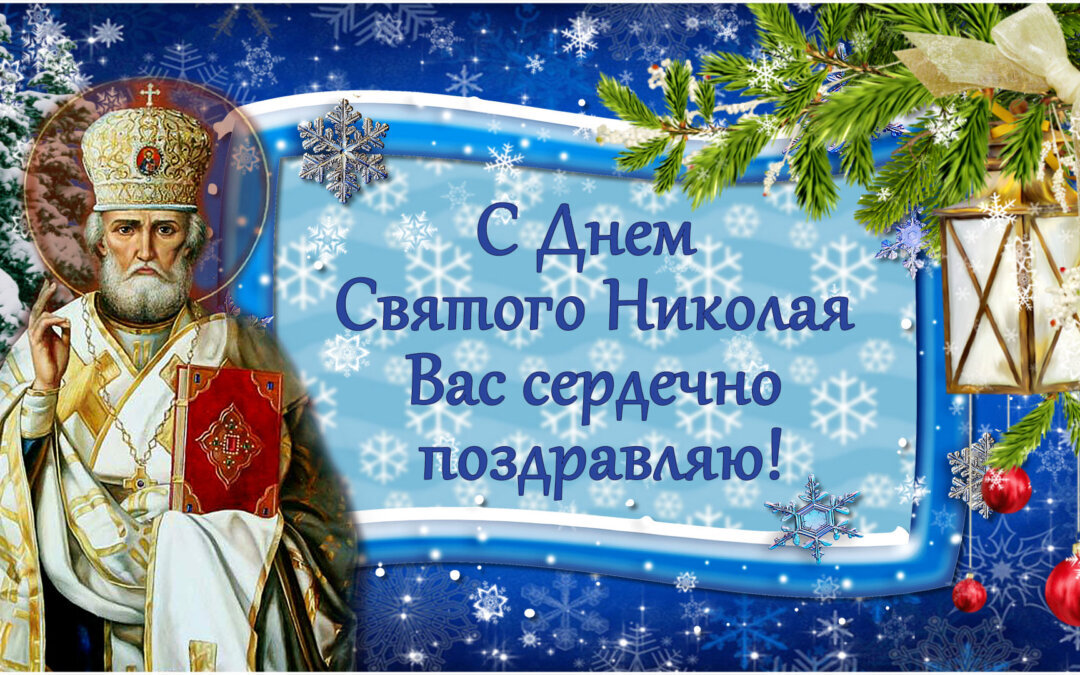Николаев день декабрь