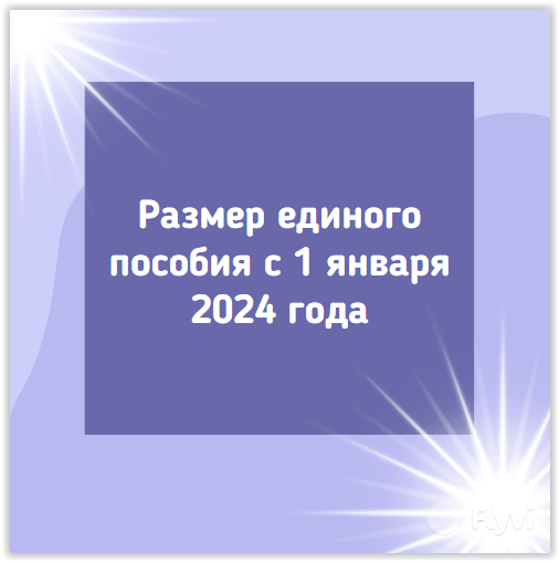 Размер единого пособия с 1 января 2024 года | Детские пособия и социальные  выплаты в Башкирии | Дзен