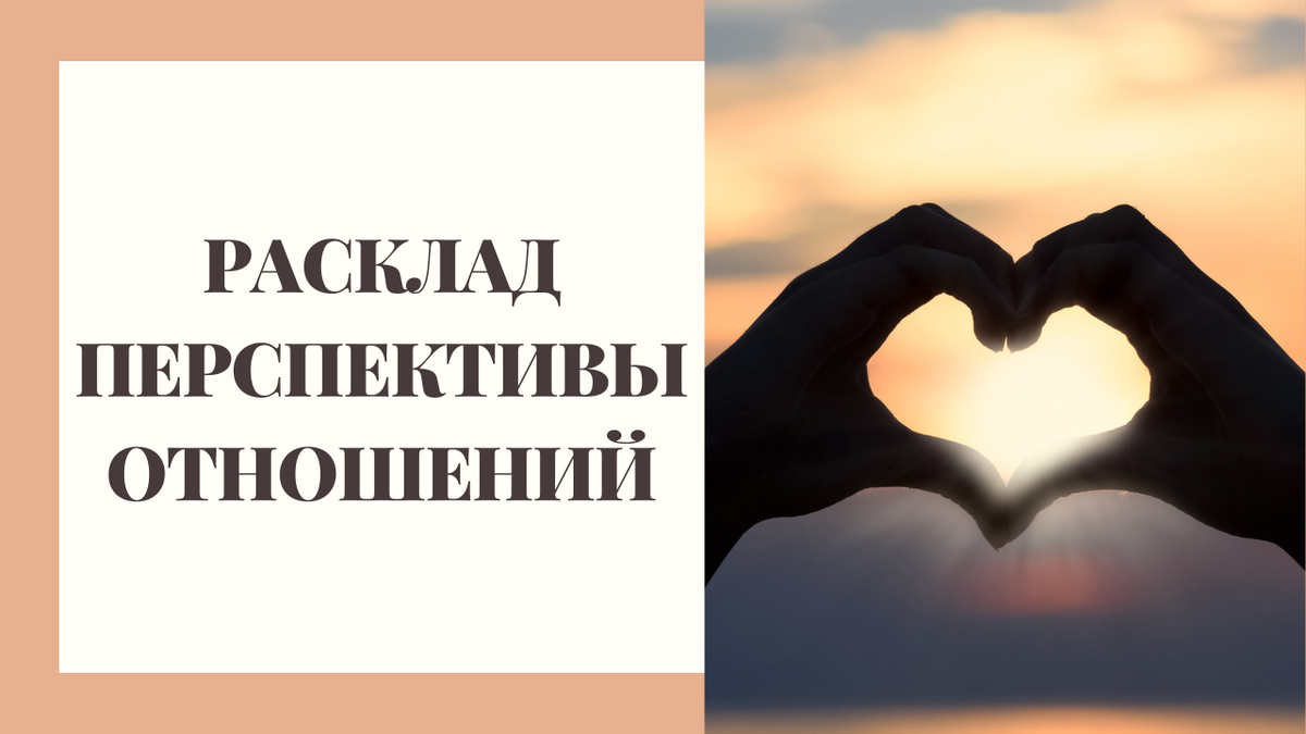 Не является персональным раскладом*