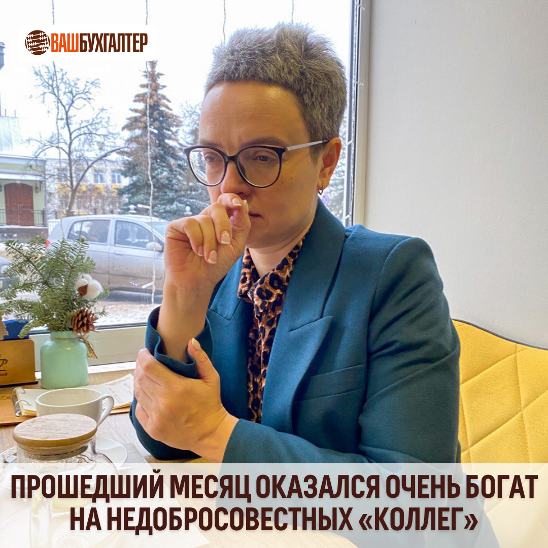 Прошедший месяц оказался очень богат на недобросовестных «коллег ...