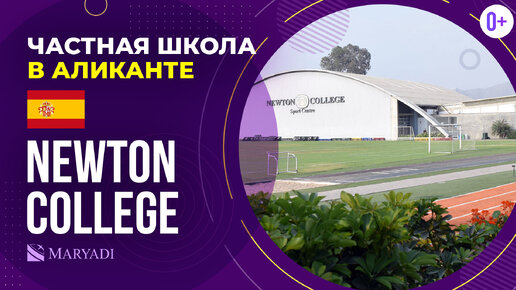 Британская частная школа в Аликанте - Newton College - Международный бакалавриат IB в школе Испании