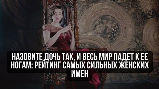 Назовите дочь так, и весь мир падет к ее ногам: рейтинг самых сильных женских имен