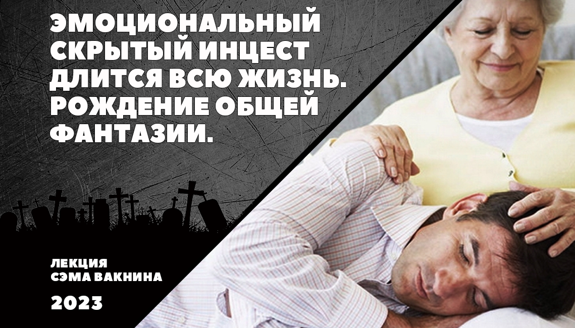картинки про инцест $ ЭМОЦИОНАЛЬНЫЙ СКРЫТЫЙ ИНЦЕСТ ДЛИТСЯ ВСЮ ЖИЗНЬ. РОЖДЕНИЕ ОБЩЕЙ ФАНТАЗИИ.  (лекция Сэма Вакнина) | ПСИХОЛОГИЯ. Просто о сложном | Дзен
