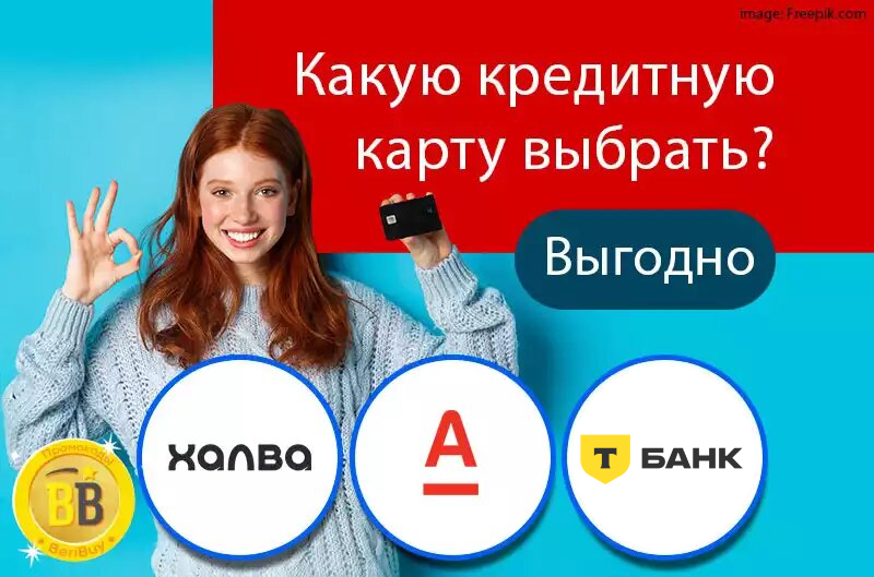Т-Банк или Альфа Банк или Халва  