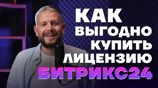 Как выгодно продлить или купить лицензию Битрикс24?