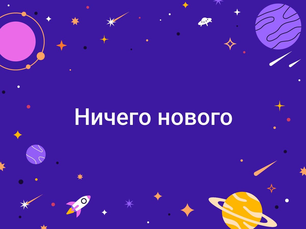 впрочем ничего нового. впрочем ничего нового. и сейчас ничего нового. дмитрий киселев мем. а.