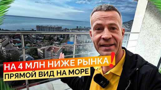 На 4 млн ниже рынка! Прямой вид на море! Купить квартиру в Сочи.