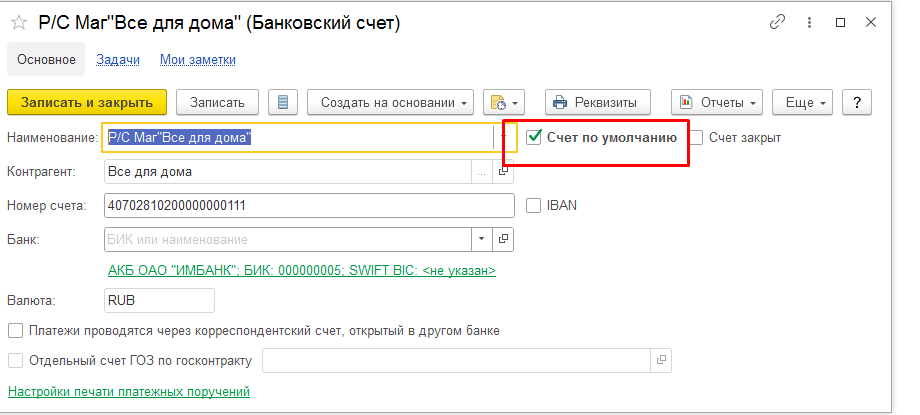 Основной банковский счет организации и контрагента для 1С: КА 2.5 и для ...