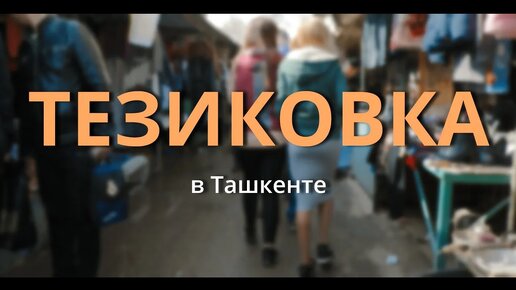 Погрузитесь в сокровищницу Тезиковки: Блошиный рынок Янгиабад манит!