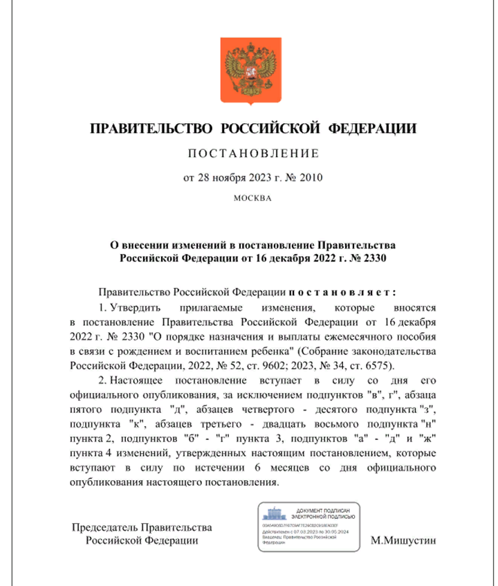 Фото (скрин) автора. Постановление Правительства Российской Федерации от 28.11.2023 № 2010 "О внесении изменений в постановление Правительства Российской Федерации от 16 декабря 2022 г. № 2330"