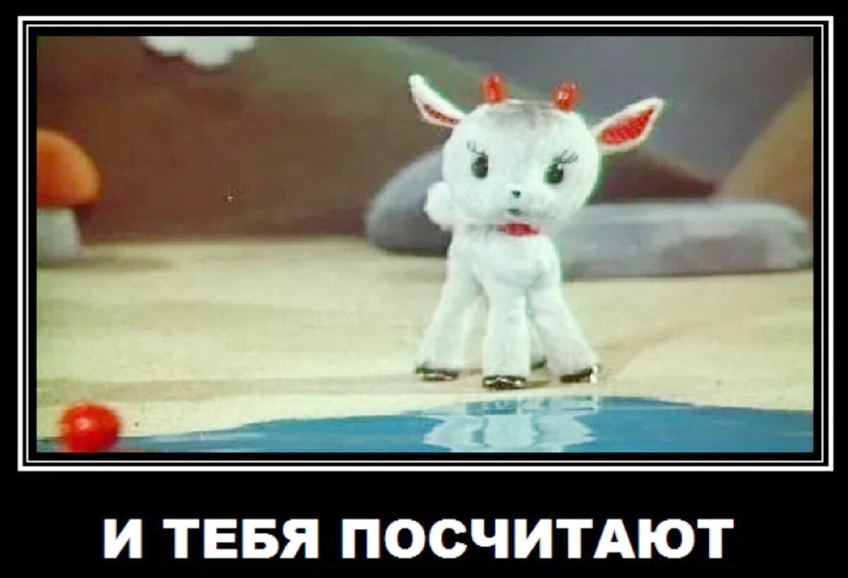 Я тебя посчитаю. Он и тебя сосчитал. Я вас всех посчитаю. Он нас всех посчитал.