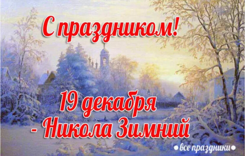 19 декабря народные приметы. 19 Декабря народный календарь.