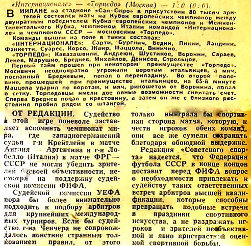 Об игре "Торпедо" (Москва, СССР) - "Интернационале" (Италия) в Милане.из газеты "Советский спорт", 1966 г. С незначительной корректировкой автора ИстАрх. После одного из ударов Бреднева мяч,отскочив от перекладины, ударился в землю за линией ворот и вылетел в поле. Судья сделал вид, что не заметил этого - А.К.