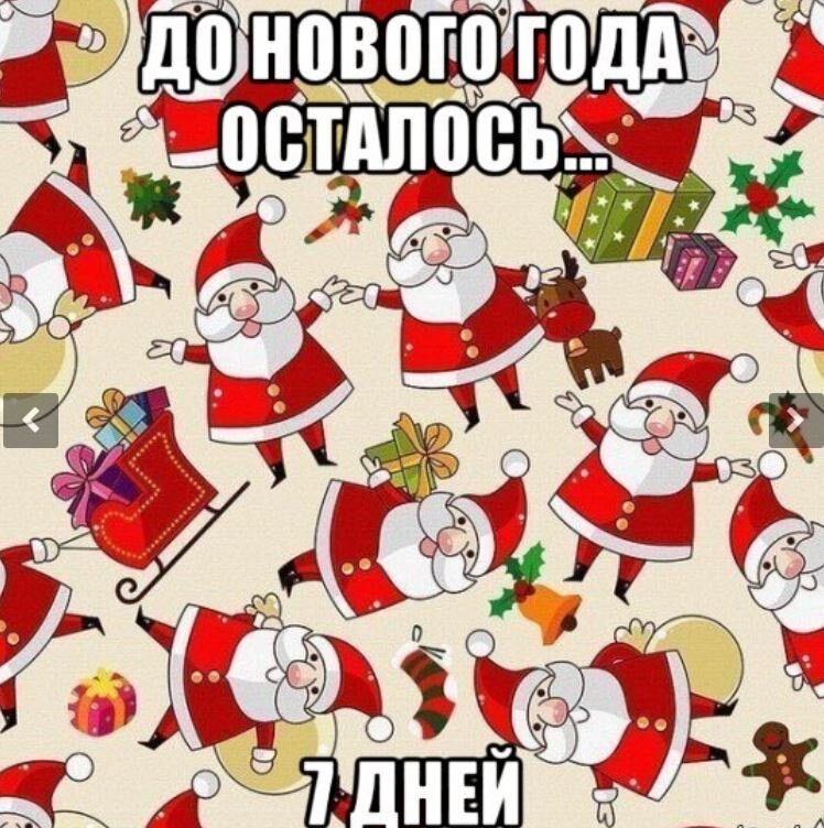 https://pristor.ru/do-novogo-goda-ostalos-7-dnej-krasivye-kartinki/