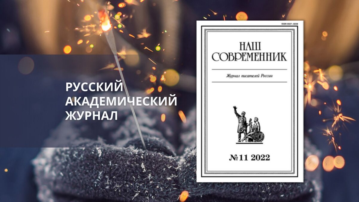 «Наш современник» № 11, 2022. Обозреватель: Анастасия Карпова