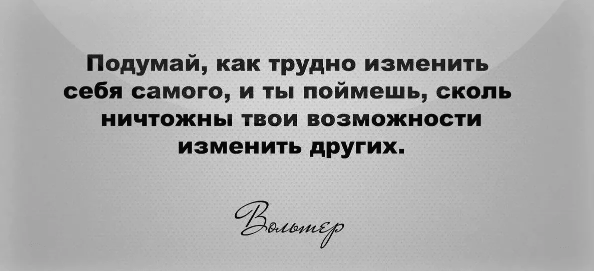 Книга люди меняются. Не пытайтесь изменить человека. Изменить человека невозможно. Не пытаться изменить человека. Как трудно изменить себя самого.