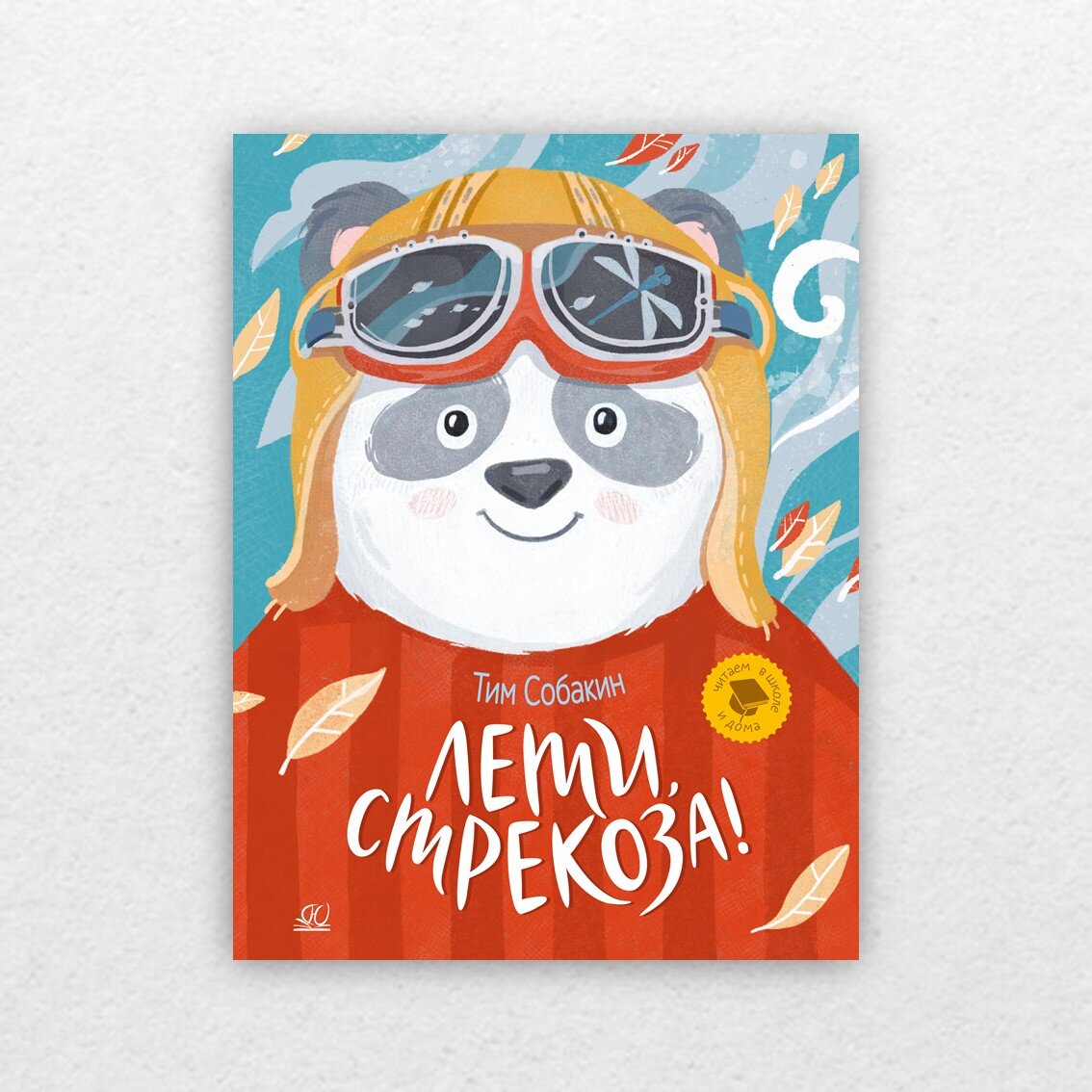 Собакин, Т. Лети, стрекоза! РасСказки / Тим Собакин ; иллюстрации Анны Сладковой. – Москва : Детская и юношеская книга, 2022. – 64 с. : ил. – (Читаем в школе и дома). 