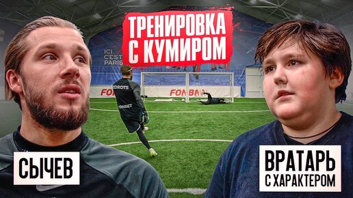 Download Video: СЫЧЕВ 2DROTS ТРЕНИРУЕТСЯ С ВРАТАРЕМ С ХАРАКТЕРОМ || ТАКОГО МЫ НЕ ОЖИДАЛИ