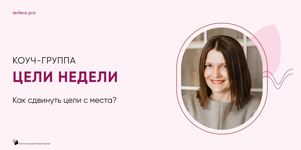 С Целями недели вы делаете шаги к своей большой цели каждую неделю. Такие, какие реально сделать в текущих обстоятельствах.