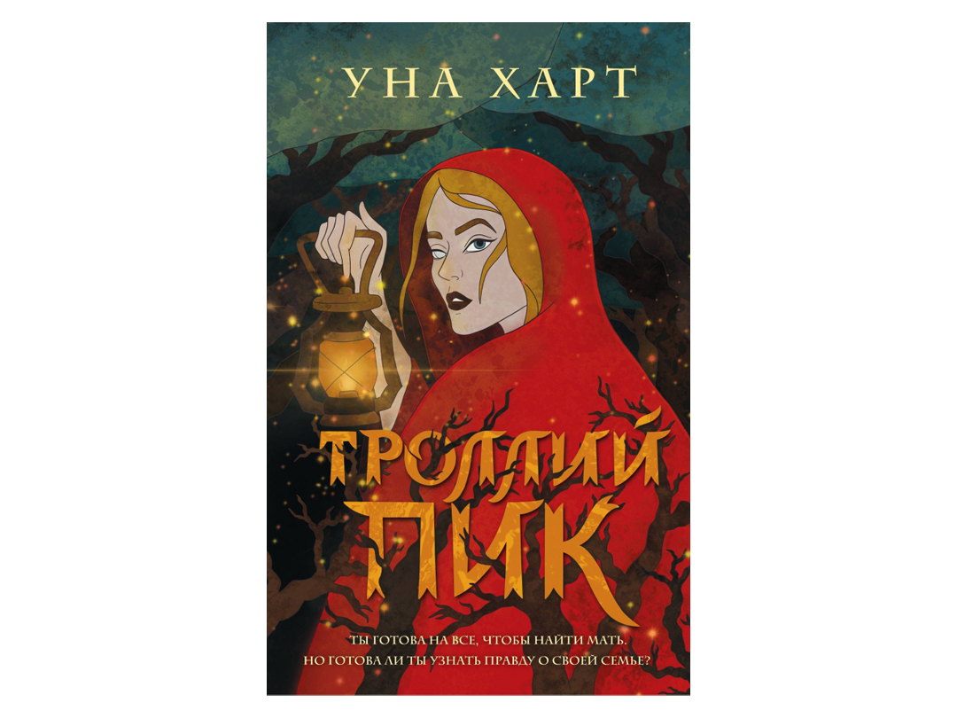 «Троллий пик», Уна Харт