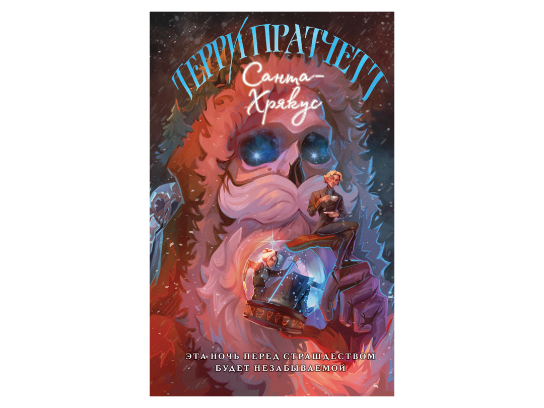 Санта хрякус комикс. Санта хрякус сьюзен. Терри пратчетт "санта-хрякус". Терри пратчетт плоский мир мрачный жнец. Пратчетт санта хрякус.