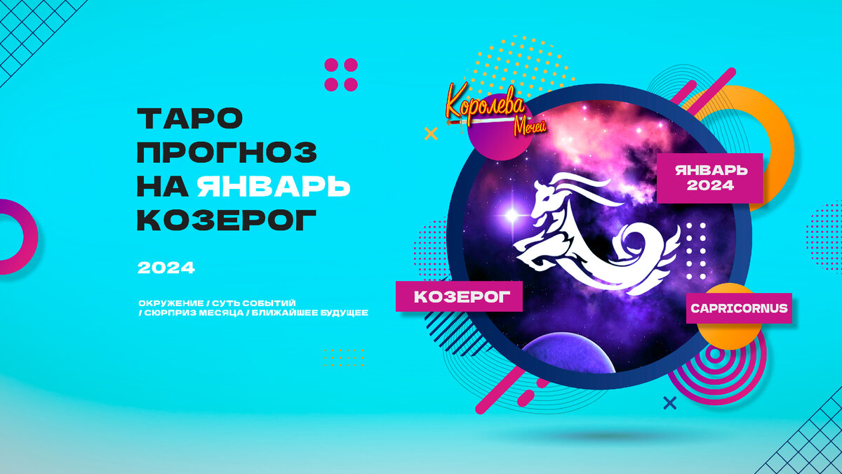 Гороскоп на 14 января 2024 козерог