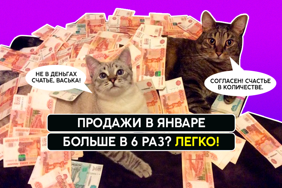 Инструкция для тех, кому нужен прорыв, и кто готов активно работать По моему опыту проекты (как и люди!) в январе делятся на два типа: И как маркетолог ответственно заявляю: правильного решения нет!