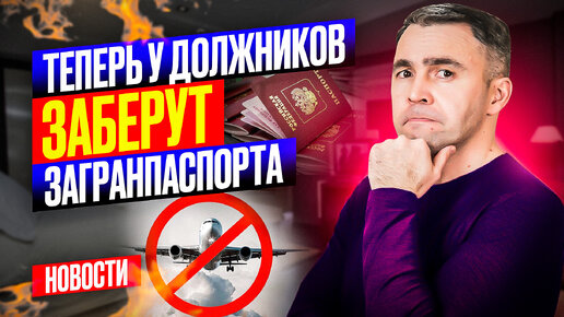 Кто должен сдать загранпаспорт? Новые последствия банкротства?