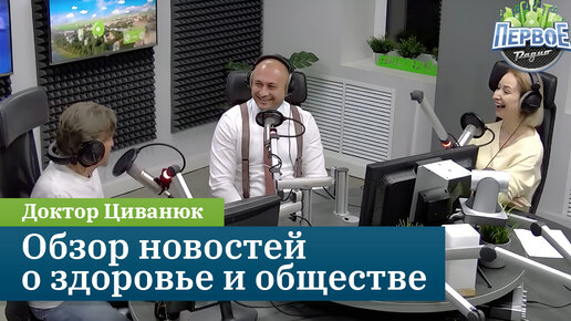 Обзор новостей о здоровье и обществе. Доктор Циванюк на Первом радио (7.12.23)