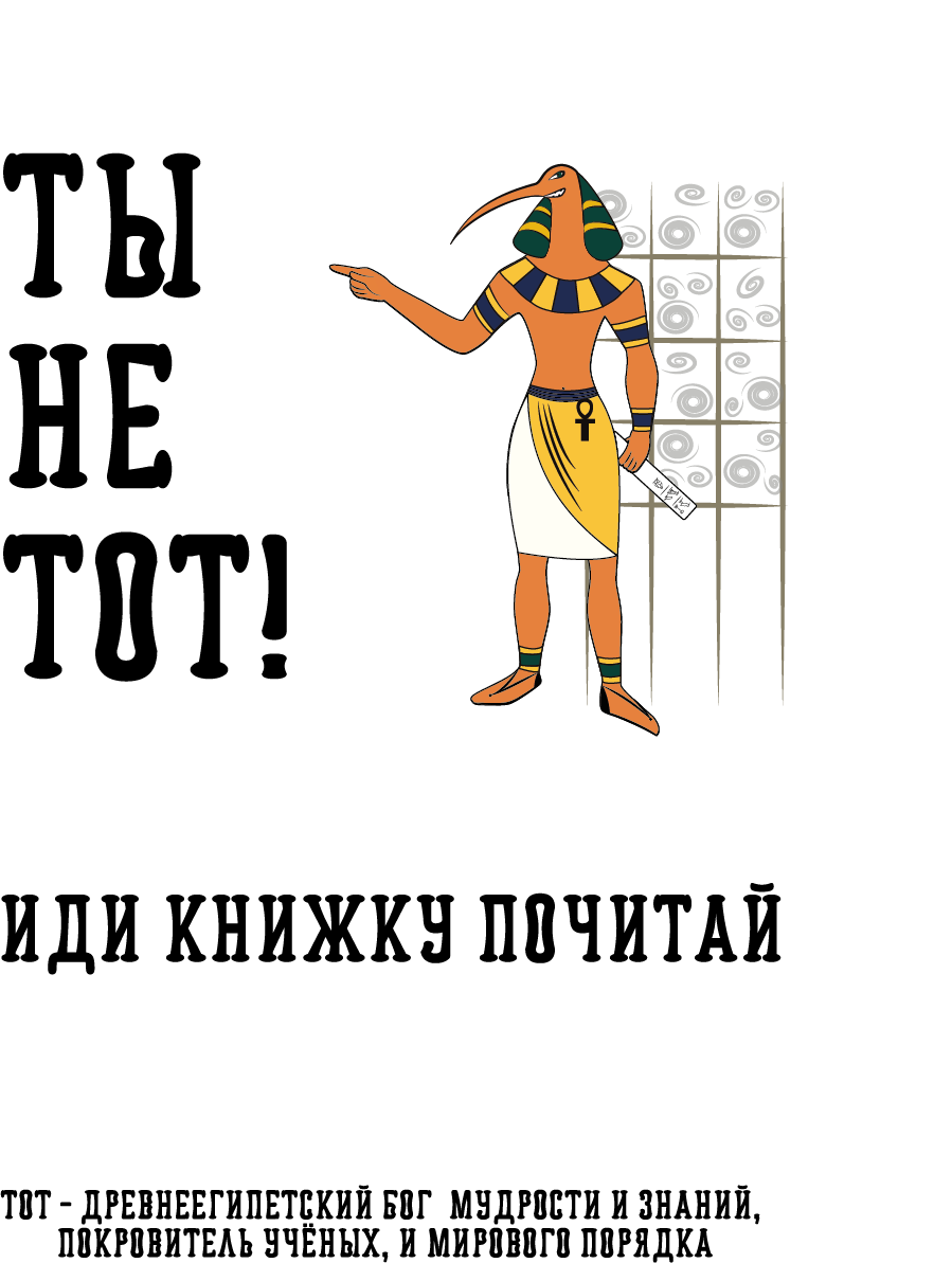 Не Тот, да... И не та. 