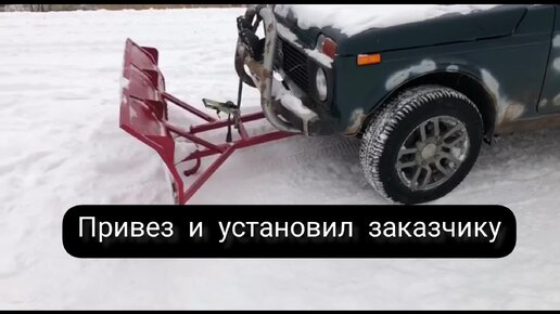 Снегоуборочный отвал на ВАЗ Chevrolet Niva с АПО