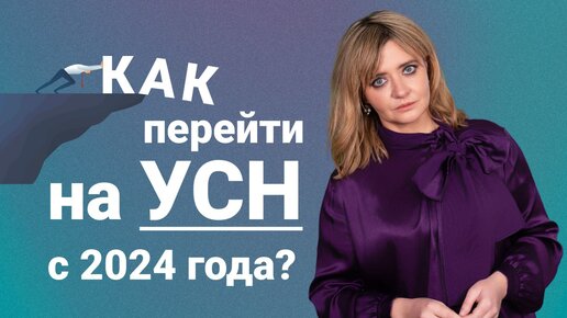 Как перейти на УСН с 2024 года?