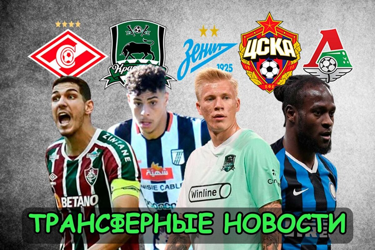 Защитник в ЦСКА и «Зенит», Выдуманная продажа «Краснодара» и Претендент на Мозеса: Последние трансферы РПЛ. Главное, что случилось на российском трансферном рынке.