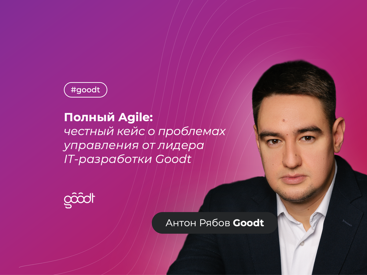 Полный Agile. Честный кейс о проблемах управления от руководителя  IT-разработки | Goodt | Дзен