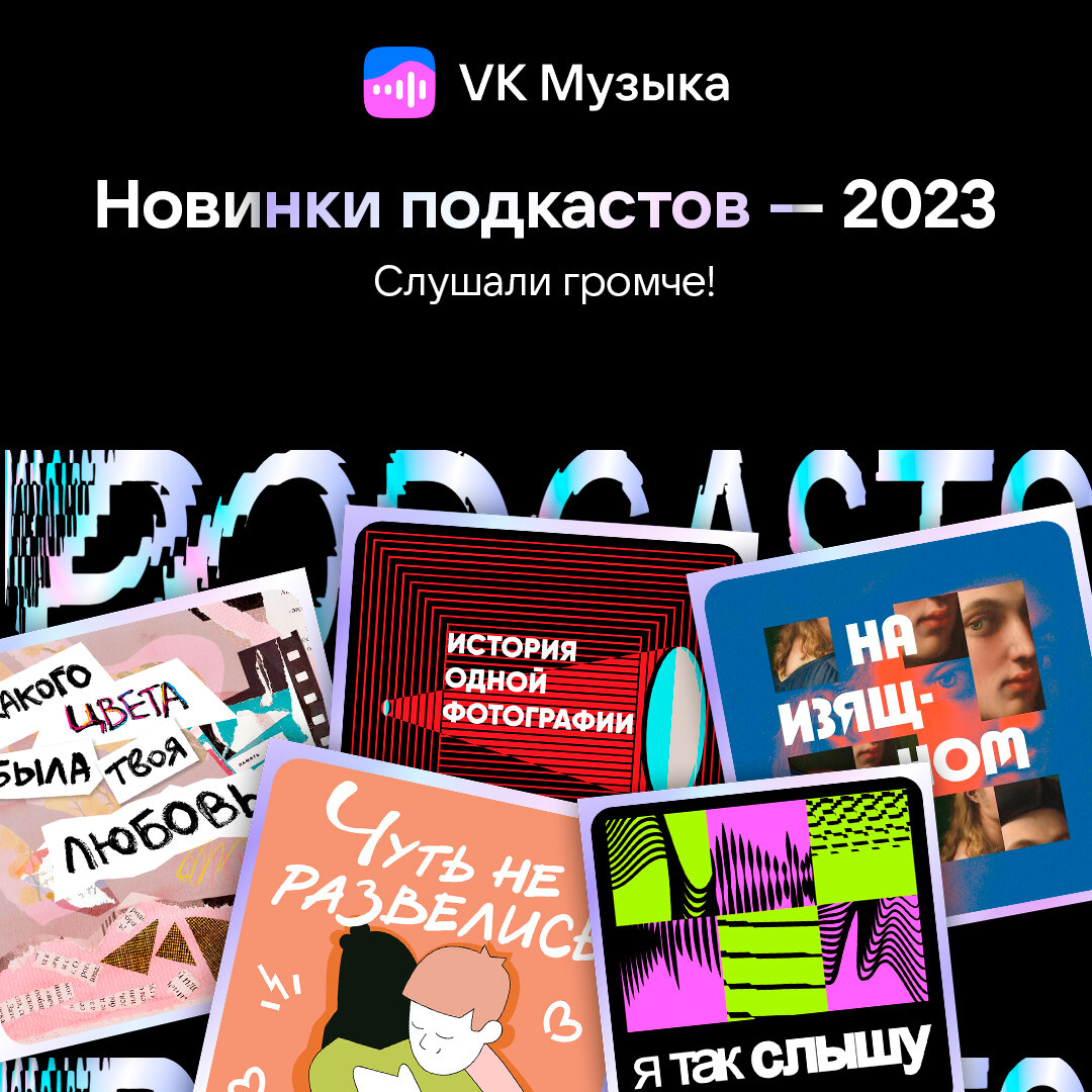 Новинки подкастов — 2023 | VK Музыка | Дзен