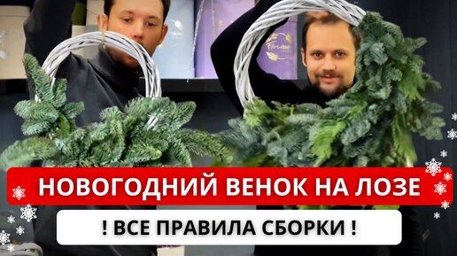 Video herunterladen: ✅ КАК СДЕЛАТЬ НОВОГОДНИЙ ВЕНОК ИЗ ХВОИ НА ЛОЗЕ! Идеальная основа для венка! Все правила сборки венка