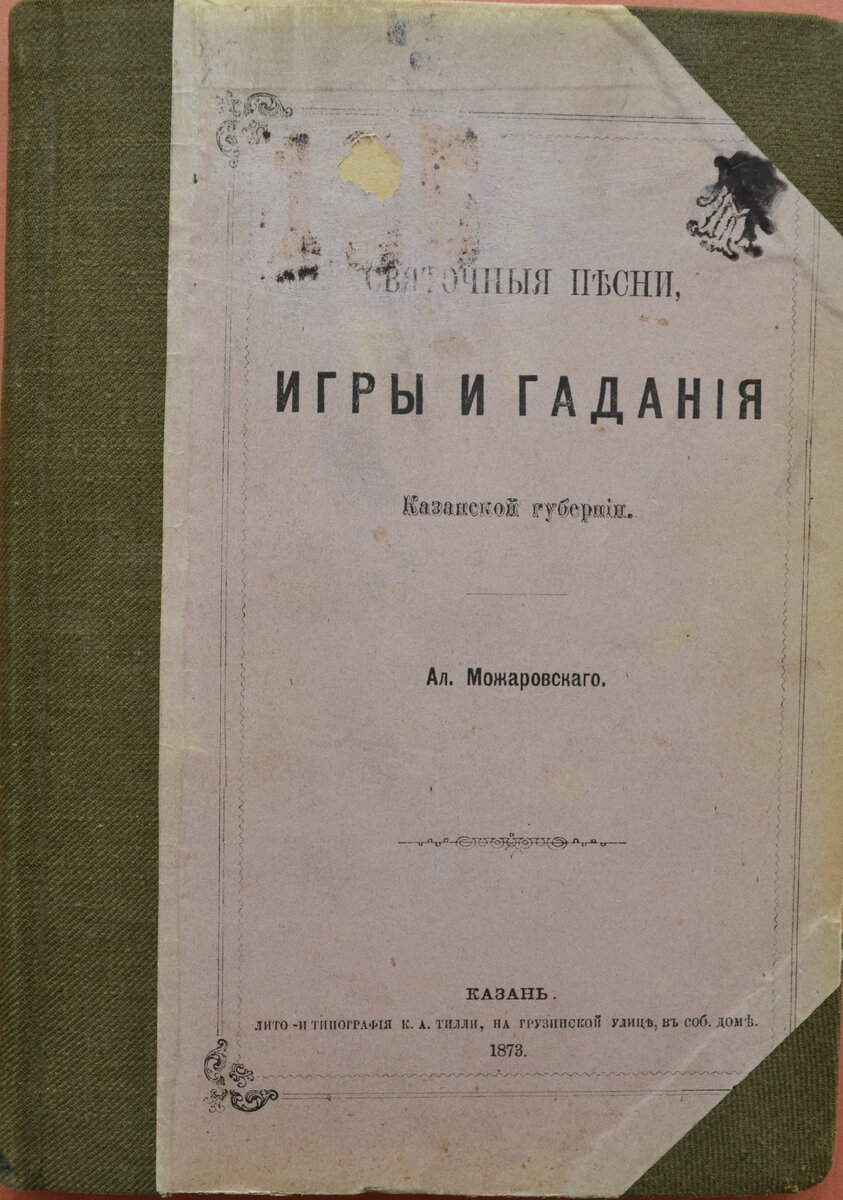 Святочные гадания по Александру Можаровскому | Остров-град Свияжск | Дзен