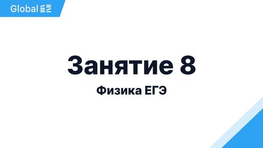 Ноябрь. МКТ и Термодинамика. Занятие 8 I Физика ЕГЭ 2024 I Эмиль Исмаилов - Global_EE