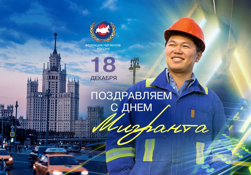 27 апреля 2025 рабочий праздник. Международный день мигранта. международный день мигранта 18. 18 декабря праздник день мигрантов. международный день мигранта картинки.