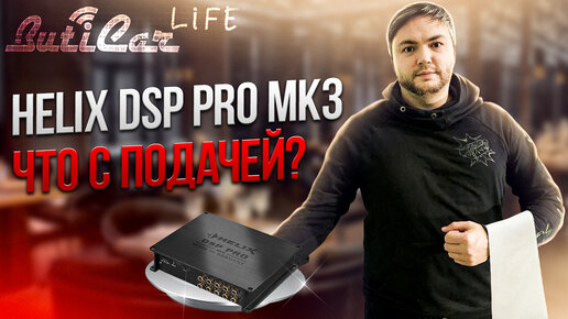 Мнение об аудиопроцессоре Helix DSP Pro MK3. Кому стоит покупать?