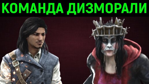 Выживаем в дизморальной команде - Dead by Daylight