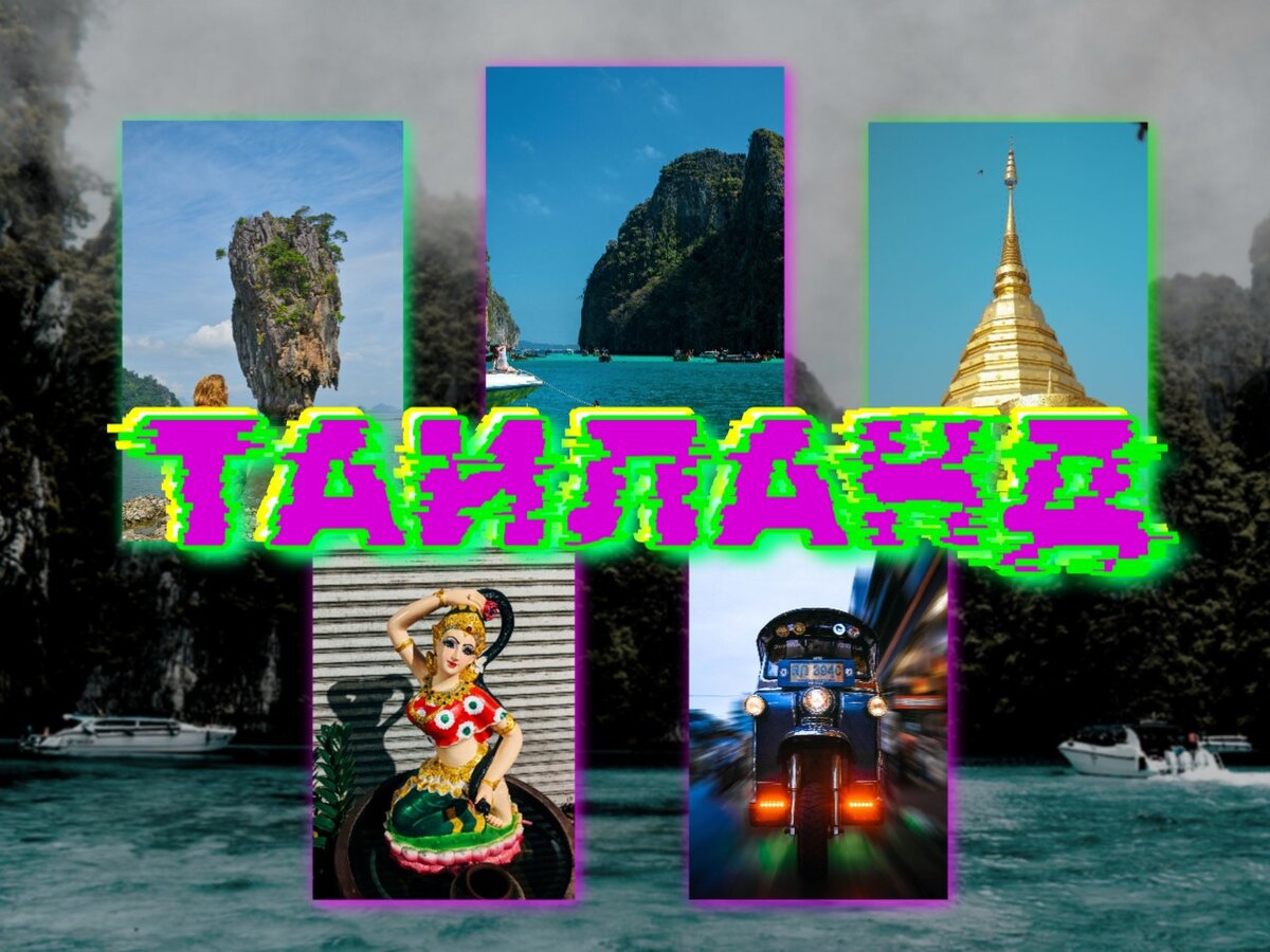 Добро пожаловать в Таиланд или посторонним вход... - милости просим!